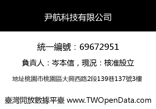 尹航科技有限公司