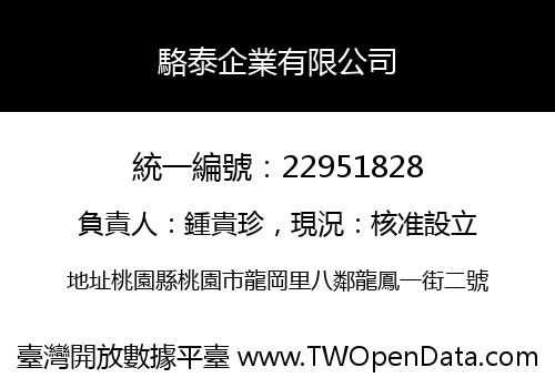 駱泰企業有限公司