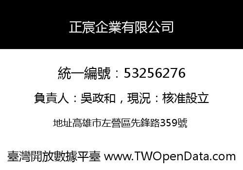 正宸企業有限公司