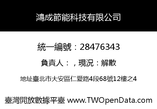 鴻成節能科技有限公司