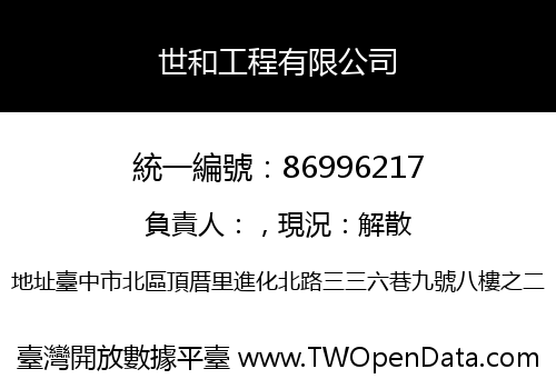 世和工程有限公司