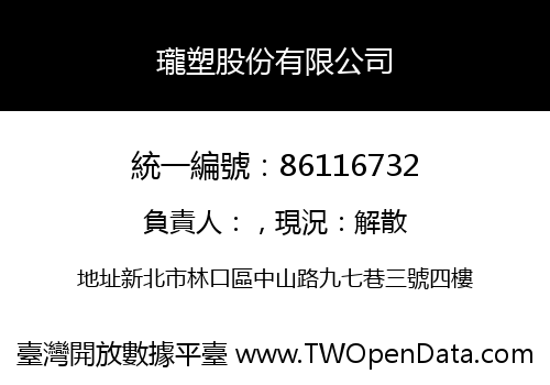 瓏塑股份有限公司