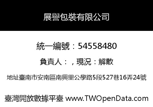 展譽包裝有限公司