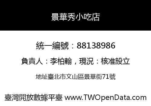 景華秀小吃店