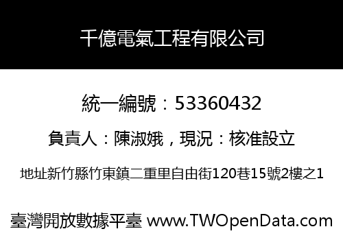 千億電氣工程有限公司