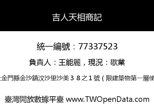 吉人天相商記