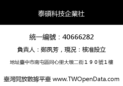 泰碩科技企業社