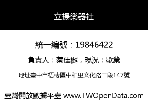 立揚樂器社
