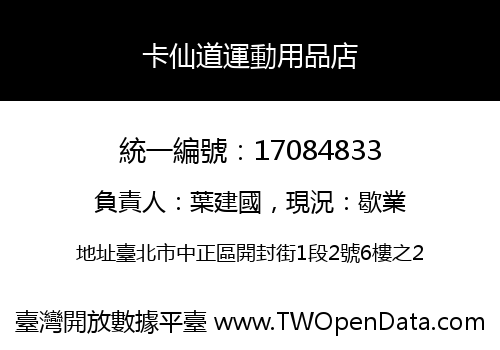 卡仙道運動用品店