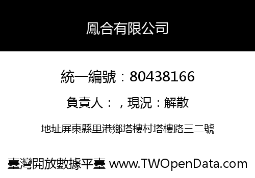 鳳合有限公司