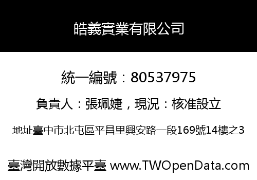 皓義實業有限公司