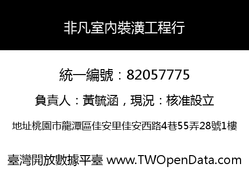 非凡室內裝潢工程行