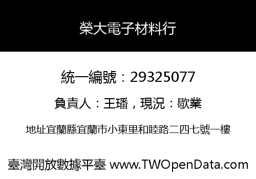 榮大電子材料行