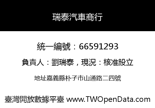 瑞泰汽車商行
