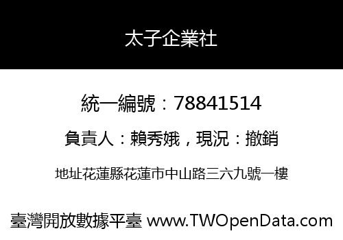 太子企業社