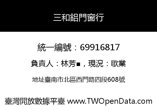 三和鋁門窗行