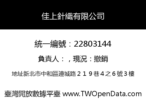 佳上針織有限公司