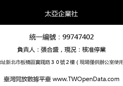 太亞企業社