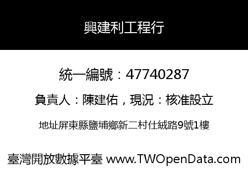 興建利工程行