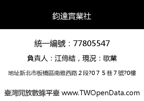 鈞達實業社