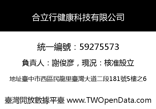 合立行健康科技有限公司