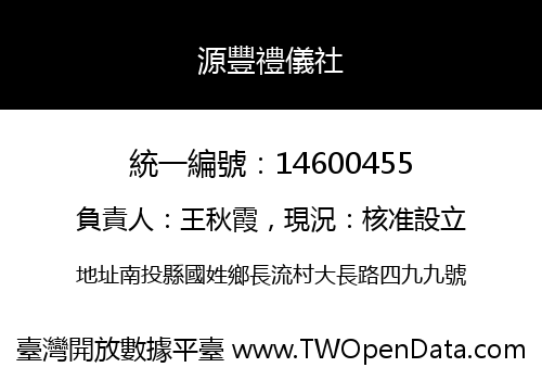 源豐禮儀社