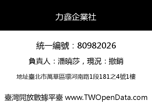 力鑫企業社