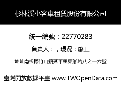 杉林溪小客車租賃股份有限公司