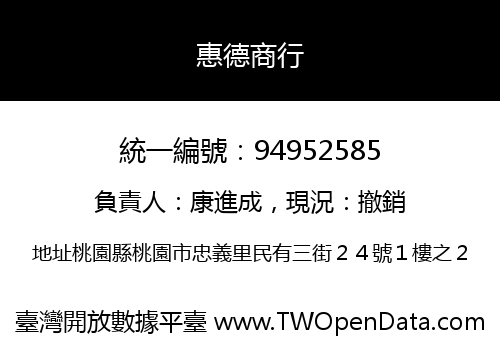 惠德商行
