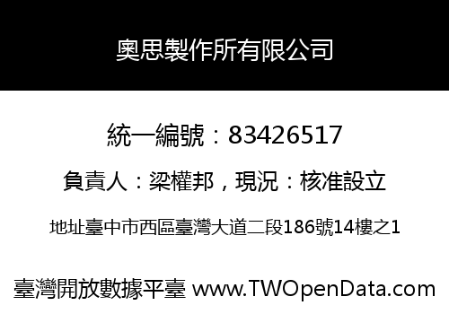奧思製作所有限公司