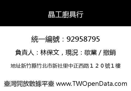 晶工廚具行