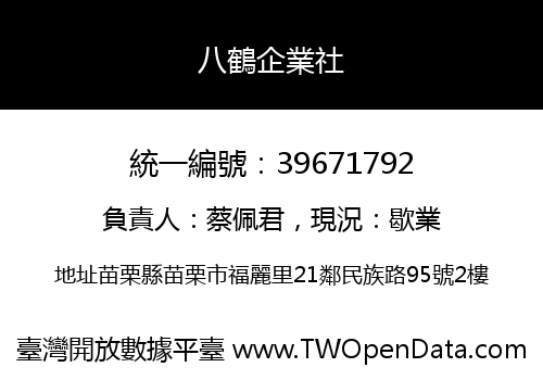 八鶴企業社