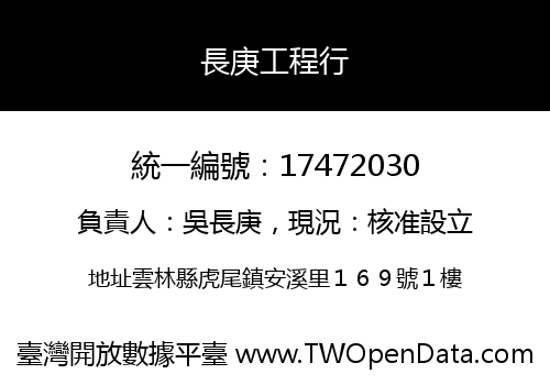 長庚工程行