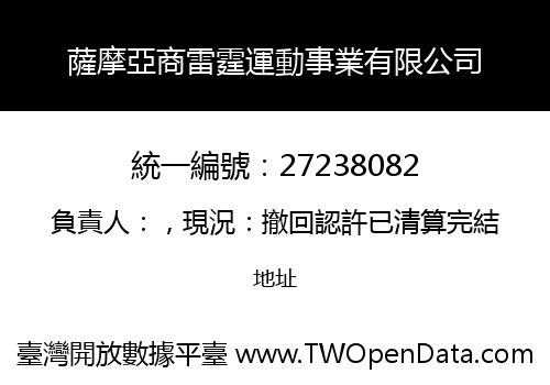 薩摩亞商雷霆運動事業有限公司