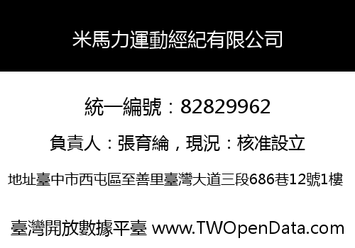 米馬力運動經紀有限公司