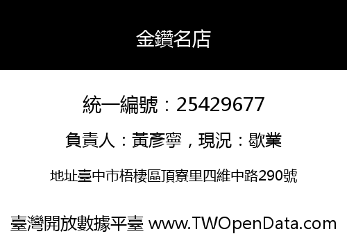 金鑽名店