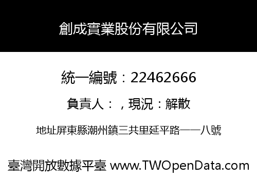 創成實業股份有限公司