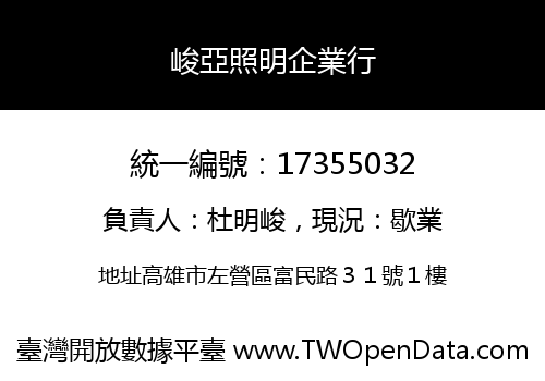峻亞照明企業行