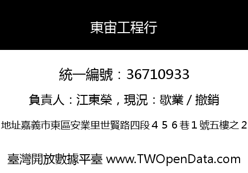 東宙工程行