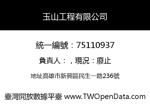 玉山工程有限公司