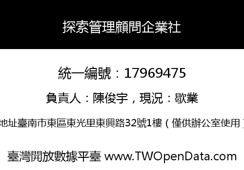探索管理顧問企業社