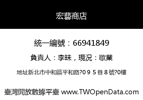 宏藝商店