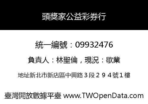 頭獎家公益彩券行