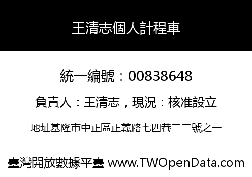 王清志個人計程車