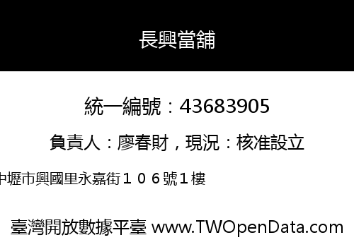 長興當舖