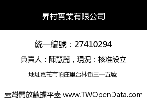 昇村實業有限公司