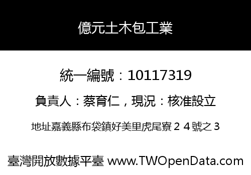 億元土木包工業