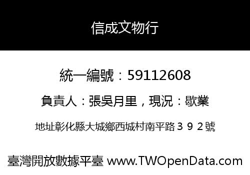 信成文物行