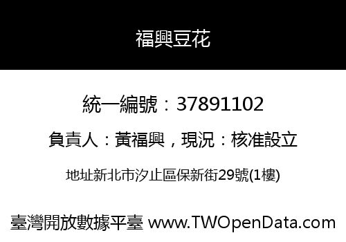 福興豆花