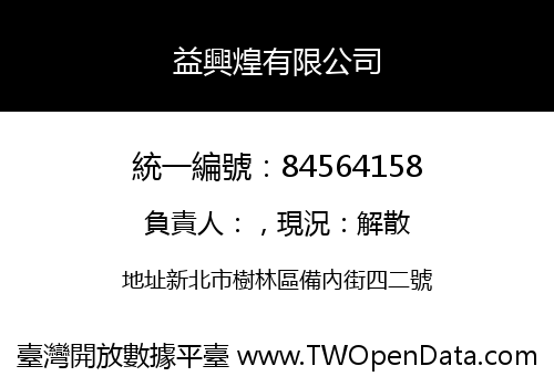 益興煌有限公司